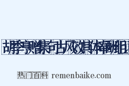 胡季亨赠集句古风效其体奉酬组词是什么意思的图片